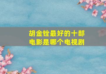 胡金铨最好的十部电影是哪个电视剧