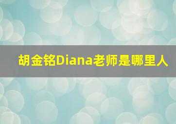 胡金铭Diana老师是哪里人