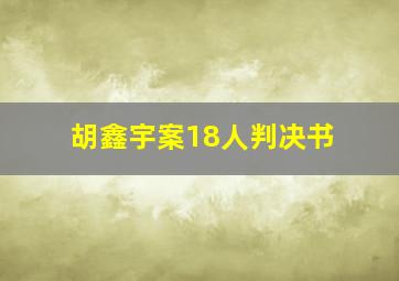 胡鑫宇案18人判决书