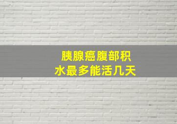 胰腺癌腹部积水最多能活几天