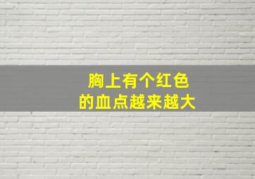 胸上有个红色的血点越来越大