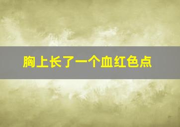 胸上长了一个血红色点