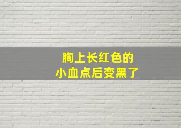 胸上长红色的小血点后变黑了