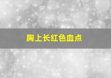 胸上长红色血点