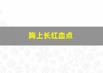 胸上长红血点