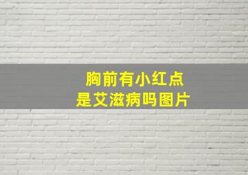 胸前有小红点是艾滋病吗图片