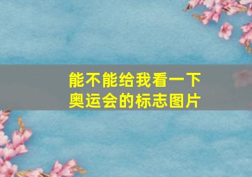 能不能给我看一下奥运会的标志图片