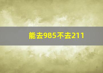 能去985不去211