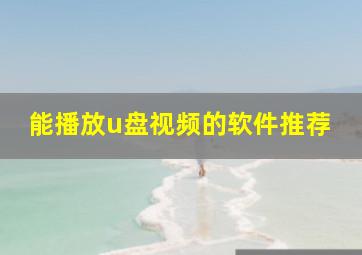 能播放u盘视频的软件推荐