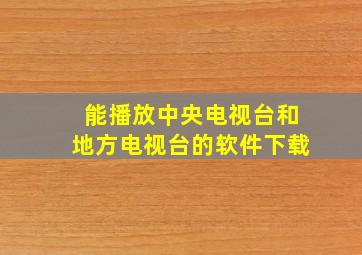 能播放中央电视台和地方电视台的软件下载