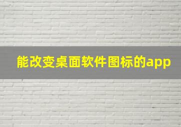 能改变桌面软件图标的app