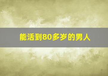 能活到80多岁的男人