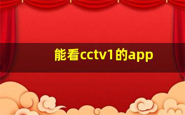 能看cctv1的app