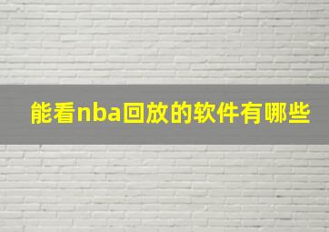 能看nba回放的软件有哪些