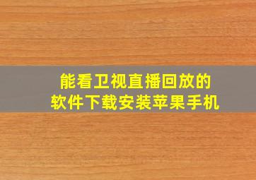 能看卫视直播回放的软件下载安装苹果手机