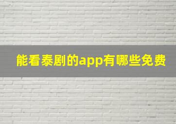 能看泰剧的app有哪些免费