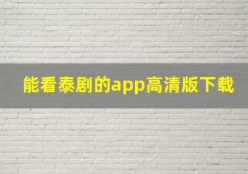 能看泰剧的app高清版下载