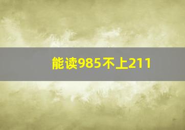 能读985不上211