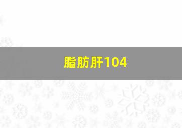 脂肪肝104