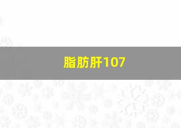 脂肪肝107