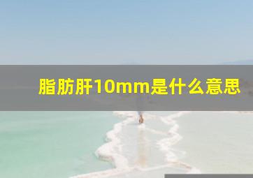 脂肪肝10mm是什么意思