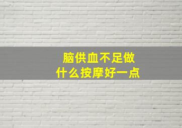 脑供血不足做什么按摩好一点