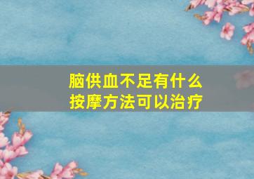 脑供血不足有什么按摩方法可以治疗