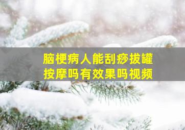 脑梗病人能刮痧拔罐按摩吗有效果吗视频