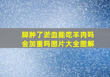 脚肿了淤血能吃羊肉吗会加重吗图片大全图解