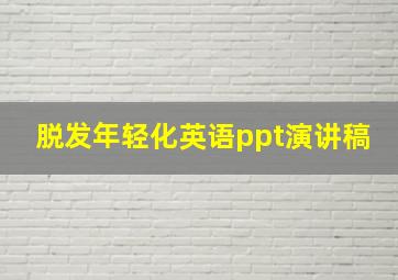 脱发年轻化英语ppt演讲稿