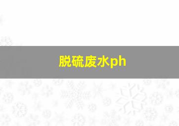 脱硫废水ph