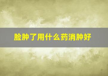 脸肿了用什么药消肿好