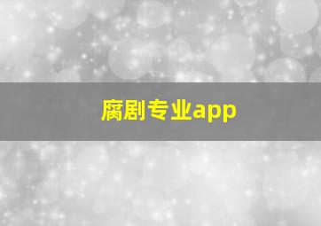 腐剧专业app