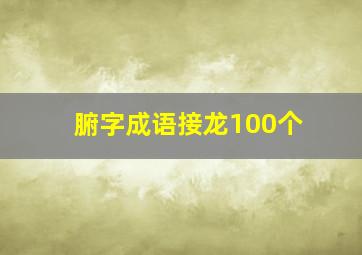 腑字成语接龙100个