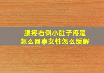 腰疼右侧小肚子疼是怎么回事女性怎么缓解