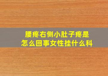 腰疼右侧小肚子疼是怎么回事女性挂什么科