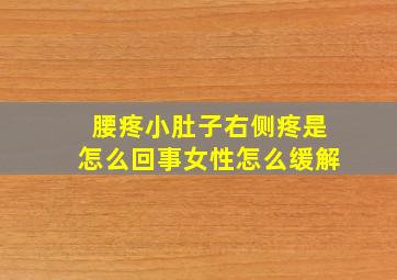 腰疼小肚子右侧疼是怎么回事女性怎么缓解