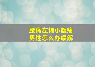 腰痛左侧小腹痛男性怎么办缓解