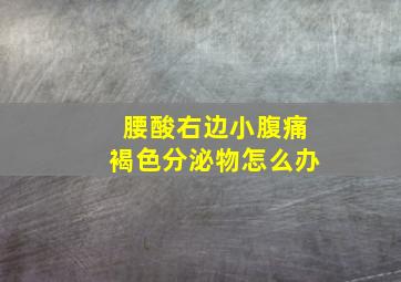 腰酸右边小腹痛褐色分泌物怎么办