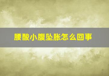 腰酸小腹坠胀怎么回事