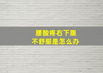 腰酸疼右下腹不舒服是怎么办