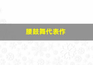 腰鼓舞代表作