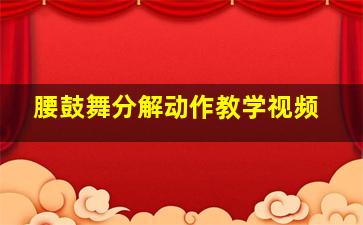 腰鼓舞分解动作教学视频