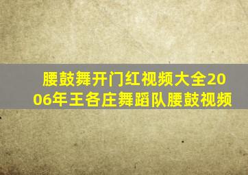 腰鼓舞开门红视频大全2006年王各庄舞蹈队腰鼓视频