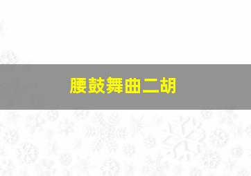 腰鼓舞曲二胡