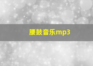 腰鼓音乐mp3