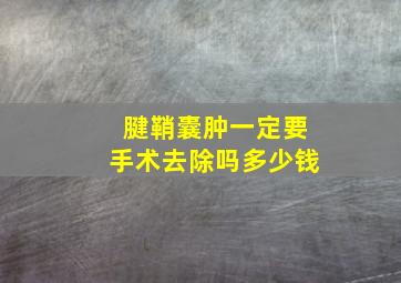 腱鞘囊肿一定要手术去除吗多少钱