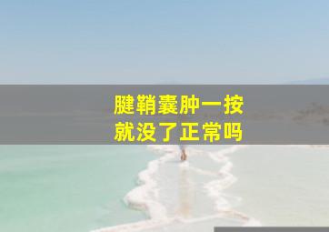 腱鞘囊肿一按就没了正常吗