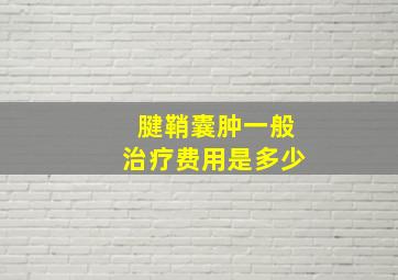 腱鞘囊肿一般治疗费用是多少