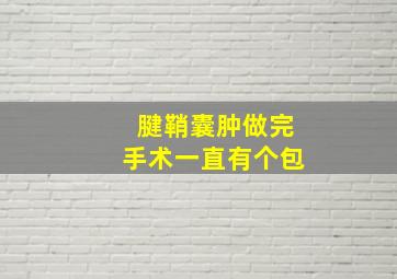 腱鞘囊肿做完手术一直有个包